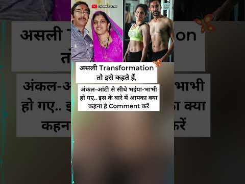 👉 असली Transformation तो इसे कहते हैं! अंकल-आंटी से सीधे भईया-भाभी बन गए 😂 | #shorts