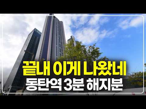 끝끝내 이게 나왔네요, 동탄역 도보3분 디에트르퍼스티지 해지분 줍줍