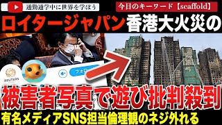 日本人にとっても恥ずかしすぎる。ロイタージャパンが香港火災の被害者の写真をXのヘッダーに設定し批判殺到！SNSが担当者にとってのただの遊びの