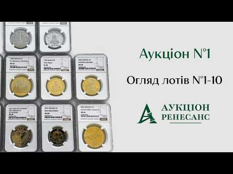 Аукціон Ренесанс # 1 (старт торгів)