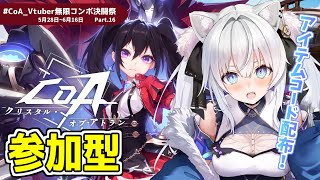 【#CoA 】参加型.ᐟ みんなでデイリー周回するわよ🫶Part16【#クリスタルオブアトラン / #獅ノ月ヨナ 】