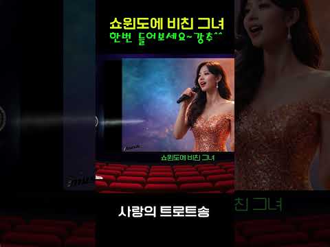 [애절한 사랑의 트로트] -  "쇼윈도에 비친 그녀" 완곡은 채널에 있어요~      #트로트  #trot #sunoai  #쇼츠