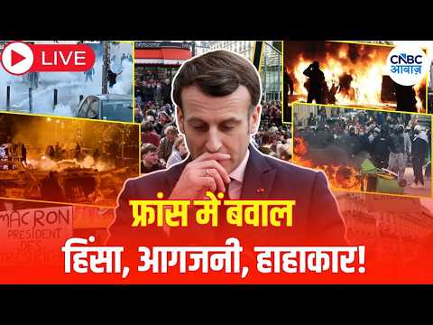France <strong>Gen</strong> Z Protest <strong>LIVE</strong>: फ्रांस की सड़कों पर 8 लाख लोग, आखिर क्यों भड़का जनआक्रोश? | N18G