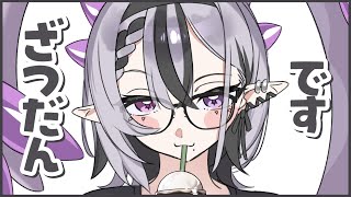 【雑談】昼下がりのコーヒーブレイク(と何ら変わらない平穏なもの)【コンプサウルス┆ゆにれいど！】