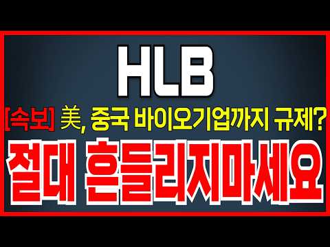 [HLB(에이치엘비) 주가 전망] 美, 바이오까지 규제 <strong>나선다</strong>? 리보·캄렐 괜찮을까?