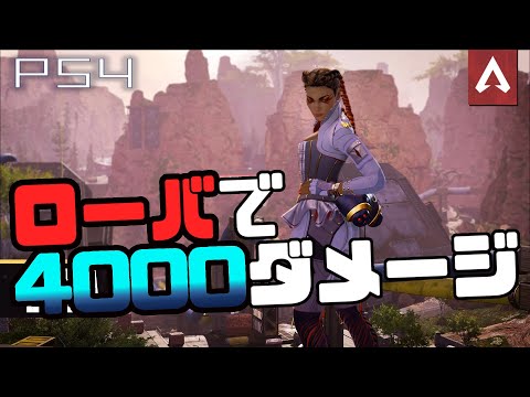 [Apex Legends] ローバで4000ダメージ取った