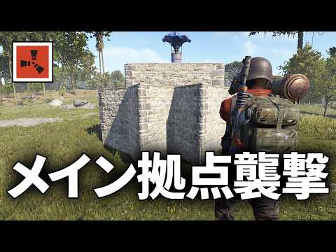前日襲撃した拠点のメイン拠点と思われる拠点を襲撃する【Rust 実況】season82#6