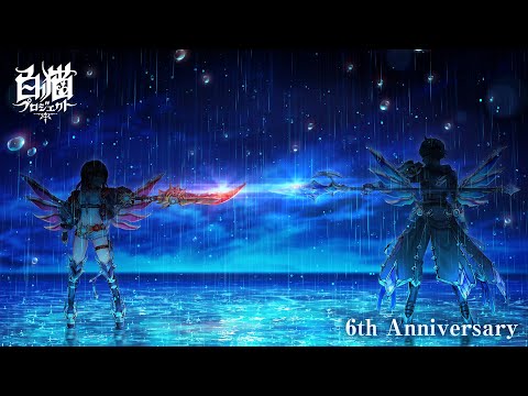 【白猫プロジェクト】6周年記念イベント ティザーPV