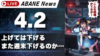 【4/3】 あばねちゃんと明日の株の予習 【配信366回目】