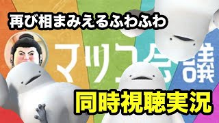 [LIVE] 【同時実況】ばいよう に せいこう した ふわふわ の いきもの 【マツコ会議】