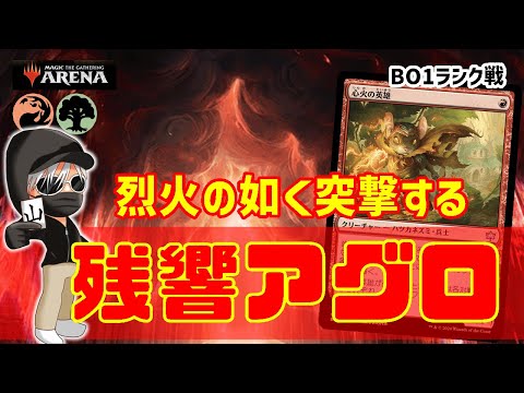 【MTGアリーナ】突然死をプレゼント！残響アグロでランク戦！#MTGAゲーム実況 ゲーム実況