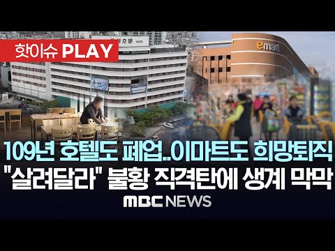 109년 호텔도 폐업..이마트도 희망퇴직, "살려달라" 불황 직격탄에 생계 막막-[핫이슈PLAY] MBC뉴스 2024년 3월 31일