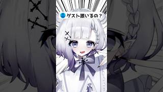 ゲストは誰がいるの？ #vtuber #shorts