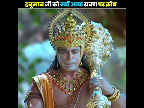 हनुमान जी को क्यों आया रावण पर क्रोध 😱🤯#viralvideo #trending #facts #jaishreeram