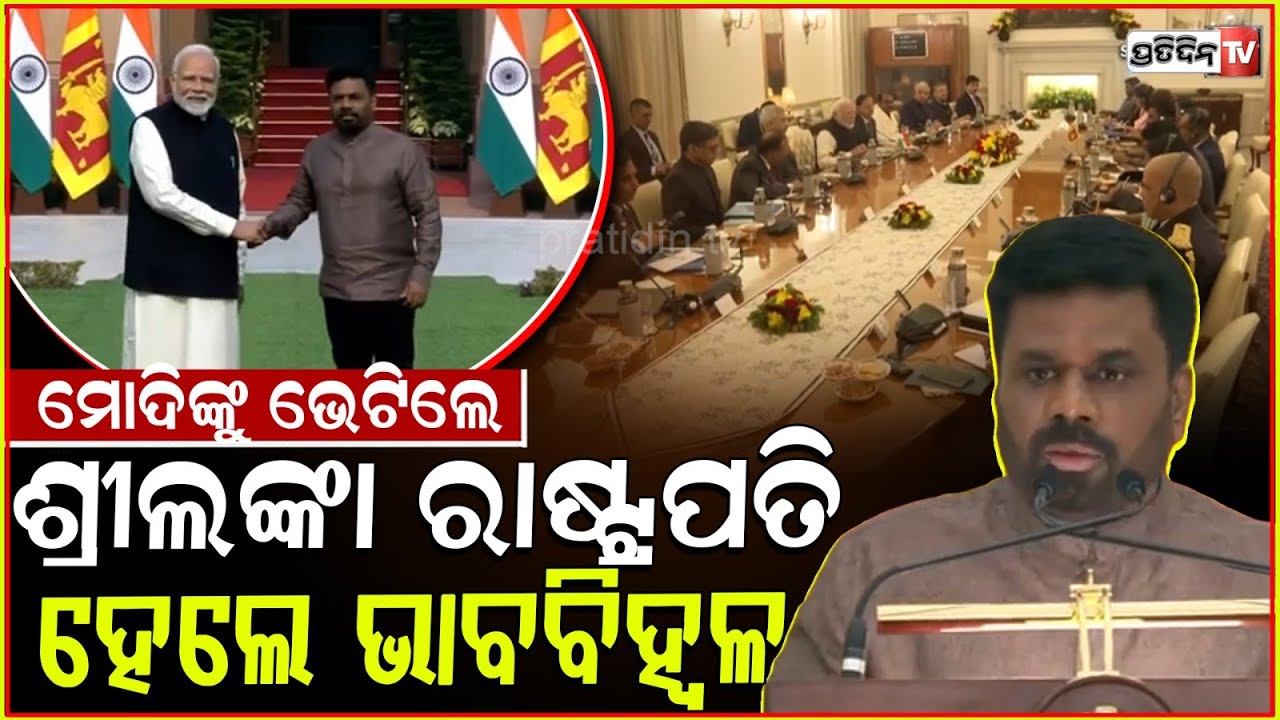 ଭାରତ ଆସି ମୋଦିଙ୍କୁ ଭେଟିଲେ ଶ୍ରୀଲଙ୍କା ରାଷ୍ଟ୍ରପତି ! Sri Lankan president Dissanayake on India visit