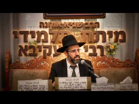 הרב שגיא אוחנה • מיתת תלמידי רבי עקיבא