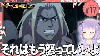【同時視聴】声優オタクと見る！第17話「嘆きの亡霊は引退したい」【姫乃えこぴ】