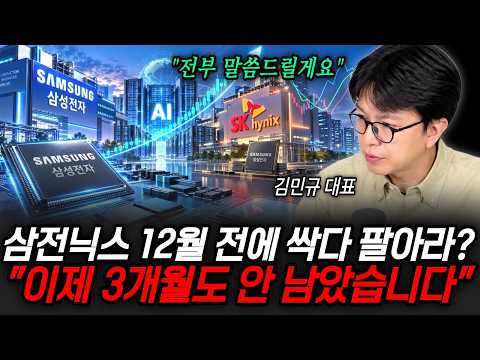 "전부 말씀드릴게요" 삼전닉스 12월 오기 전에 싹다 팔아라? 이제 3개월도 채 안 남았습니다  | 굿모닝임당 (김민규 대표)