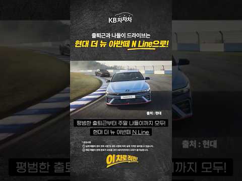 평일도 주말도 함께할 데일리카를 찾는다면? 스타일리쉬한 드라이브 가능한 이차로 직진! | 이차로 직진 EP.14 #KB차차차 #이차로직진 #shorts