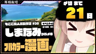 【 原稿配信 】コミケ原稿をやっていきます その30【 #胡桃もここ/Vtuber 】