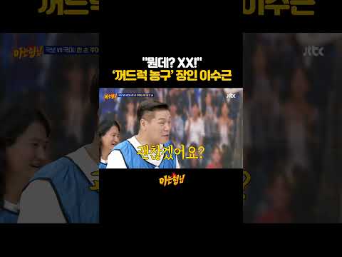 예능신 강림한 <strong>이수근</strong> 자유투ㅋㅋ