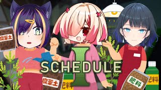 【ScheduleI】今夜のシフトは役満です【はぐみぃ/VTuber】