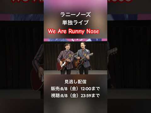 【配信】単独ライブ #ラニーノーズ #ギター #吉本興業 #渋谷よしもと漫才劇場