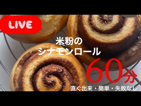 【LIVE♥️】米粉のねじねじシナモン！！