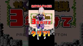 【ご報告】初代ゼルダの伝説3年かけてクリアしました!!! #shorts #ゲーム #nintendo