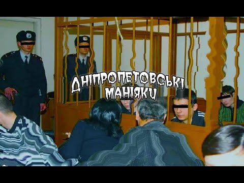 Дніпропетровські маніяки⚒️вбивці з міста Дніпра