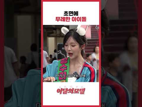 초면에 무례한 아이돌