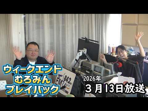 FMびゅーウイークエンドむろみんプレイバック松本一彦記者3月13日放送