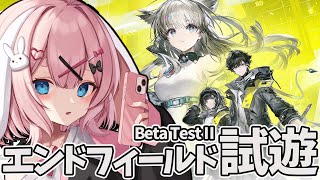 【アークナイツ：エンドフィールド】βテストⅡ試遊プレイ 4【Arknights/명일방주/桜兎めう】