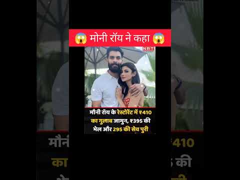 मोनी रॉय ने कहा😱!!#interestingfacts #moniroy #restaurant #shorts #ytshorts #facts