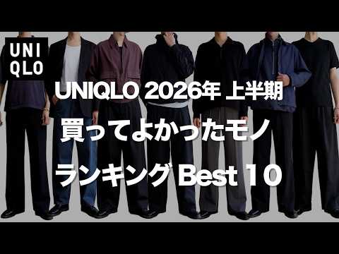 【UNIQLO 】買って良かったものランキング Best10【ユニクロ 26SS 】
