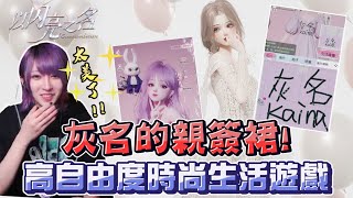 【灰名KAINA】世界上獨一無二的親簽連身裙閃亮出貨中【以閃亮之名】