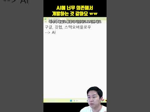 개발할 때 이렇게 많이 AI에 의존해도 될까요?