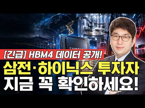 [긴급] HBM4 데이터 공개! 삼성전자·SK하이닉스 투자자 꼭 확인하세요! 올해 말 반도체 판이 뒤집히는 이유! #삼성전자 #SK하이닉스 #주식 #반도체