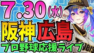 【阪神応援実況】7/30(水)阪神タイガースVS広島東洋カープのプロ野球同時視聴ライブ！阪神ファン、広島ファン歓迎！！！【プロ野球速報/プロ