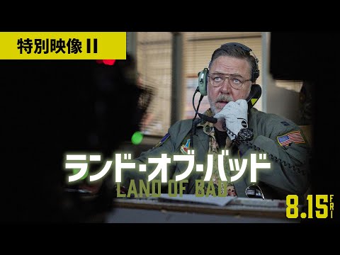 映画『ランド・オブ・バッド』特別映像＿Cast
