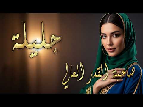 معنى اسم جليلة وأسرار شخصية حاملة هذا الاسم الفخم!
