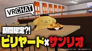 【視聴者参加型】期間限定!!?ビリヤード×サンリオ in  #VRChat【#猫谷花火】#VRCカジュビリ #バーチャルピューロ