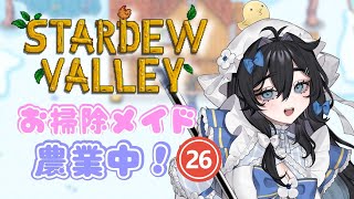 【#stardewvalley 】朝活🌞月曜日！チルでゆっくりソロ農業🫧🐥3年目秋🍂【#泡喰はわこ/#vtuber /#迷電ワークス  】