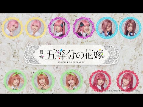 舞台『五等分の花嫁』スポット映像（30秒版）