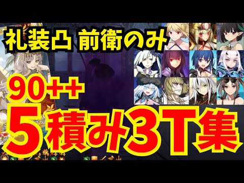 【FGO】90++ 龍神の影(ザッハーク城) 前衛のみ5積み3ターン周回集：特攻礼装凸 編成16パターン【育て！ マイ･リトル･ドラゴン】