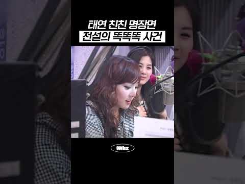 태연 친친 명장면 '전설의 똑똑똑 사건' #MBCRADIO #태연의친한친구 #태연