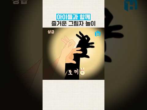 아이랑 밤마다 무조건 하게 되는 손 그림자 놀이 9가지