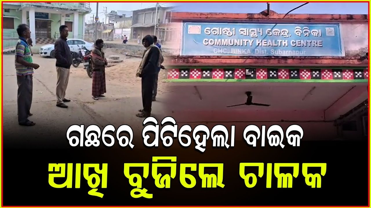 ଯାତ୍ରା ଦେଖିବା ହେଲା କାଳ , ସଡ଼କ ଦୁର୍ଘଟଣା ଜଣେ ମୃତ ଜଣେ ଗୁରୁତର ! Bike accident in Subarnapur