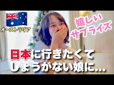 日本に行きたくてしょがない娘たちに嬉しいサプライズしてみたら...！オーストラリア家族