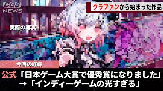 クラファンから始まった例のインディーゲーム、日本ゲーム大賞で優秀賞を獲得し話題になるwwww